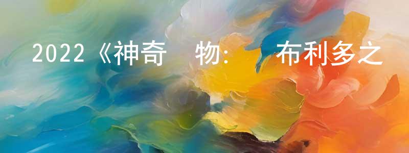 曹練的個人主頁,2022《神奇動物：鄧布利多之謎》完整版電影/在線觀看/百度云-美劇天堂